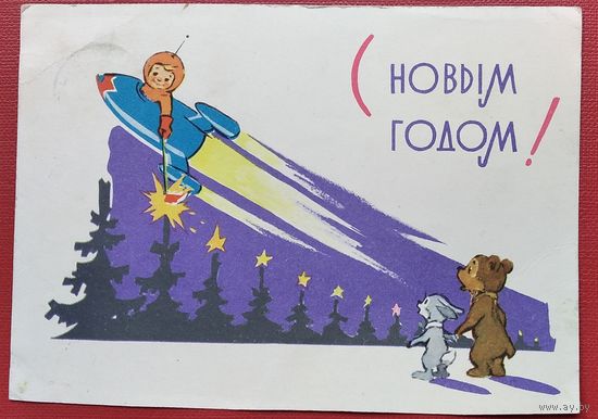 Зарубин В. С Новым годом. 1963 г. ПК. Прошла почту.