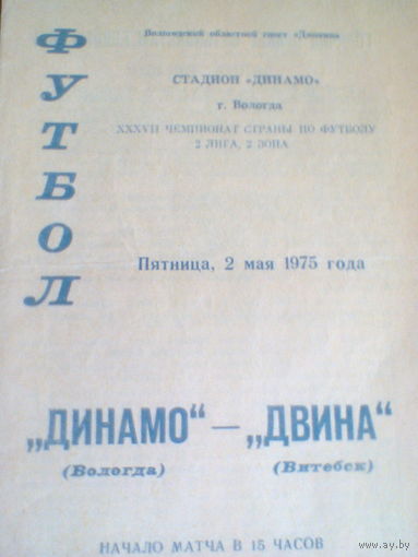 02.05.1975--Динамо Вологда--Двина Витебск