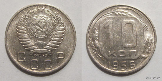10 копеек 1956 aUNC