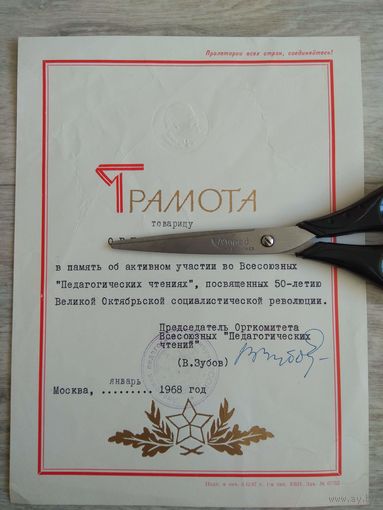 Грамота Всесоюзные педагогические чтения. 1968. Москва