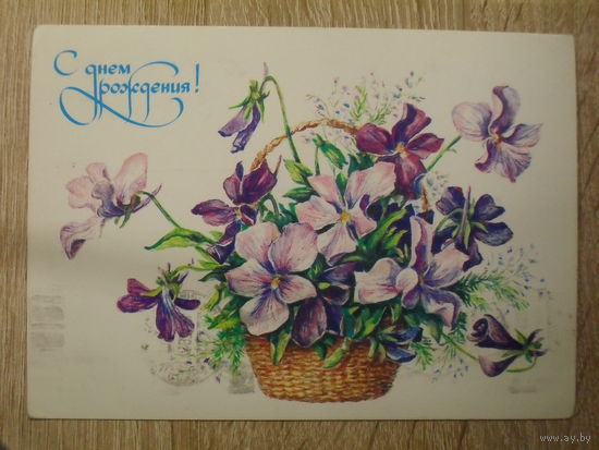ПОДПИСАННАЯ ОТКРЫТКА СССР. "С ДНЕМ РОЖДЕНИЯ!" ХУД. Л. ГАСИЕВА. 1982 ГОД.