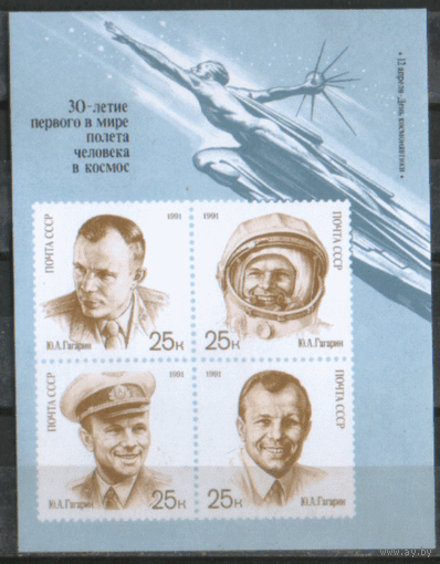 Заг. БЛОК 221. 1991. День космонавтики. Ю.А. Гагарин. ЧиСт.