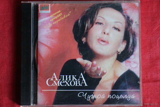 Алика Смехова - Чужой Поцелуй (1997, CD)