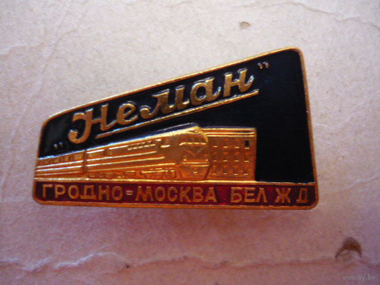 Неман .Гродна-Москва бел.ж.д