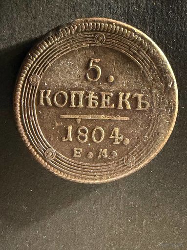 5 копеек 1804 ем. (23)