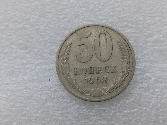 50 копеек 1968