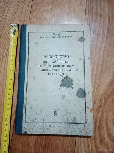 Руководство по стартерным свинцово - кислотным аккумуляторным батареям МО СССР 1974 г.