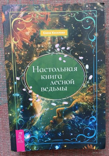 Косилова Елена. Настольная книга лесной ведьмы. /СПб.: Весь 2024г.