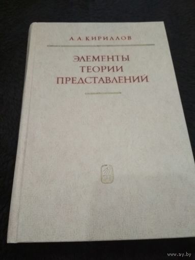 Элементы теории представлений