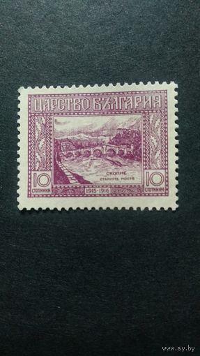Болгария\885фе\ 1921, Оккупация Македонии. Мост