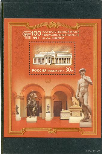 Россия 2012. 100 лет государственному музею изобразительных искусств имени Пушкина. Блок