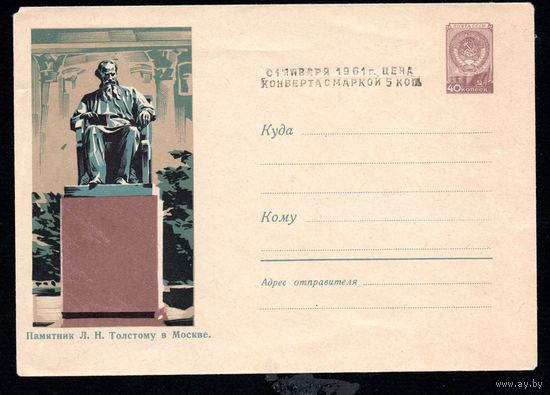 Художественный маркированный конверт СССР N 1351 (20.02.1960) Памятник Л.Н.Толстому в Москве.