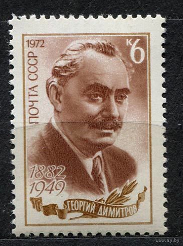 Георгий Димитров. 1972. Полная серия 1 марка. Чистая