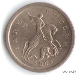 1 копейка 2003 год С-П _состояние XF/aUNC