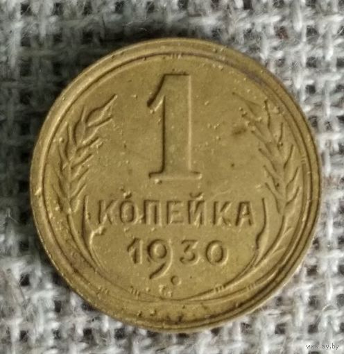 1 копейка 1930 г.