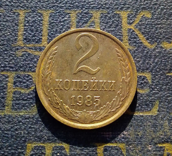 2 копейки 1985 СССР #27