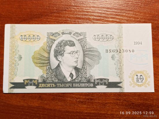 МММ 10000 билетов 1994