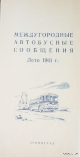 Расписание Междугородные автобусные сообщения, лето 1961 года