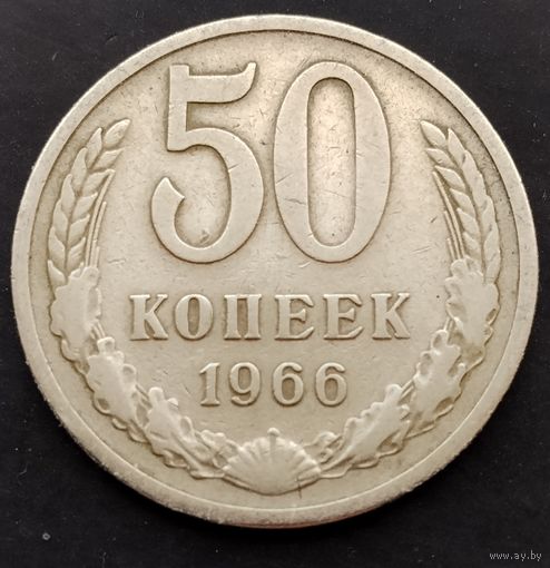 50 копеек 1966 г.