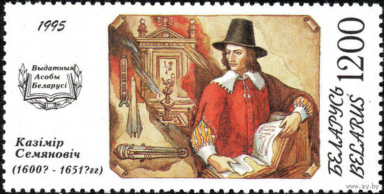 Исторические личности Портрет К. Семеновича Беларусь 1995 год 1 марка