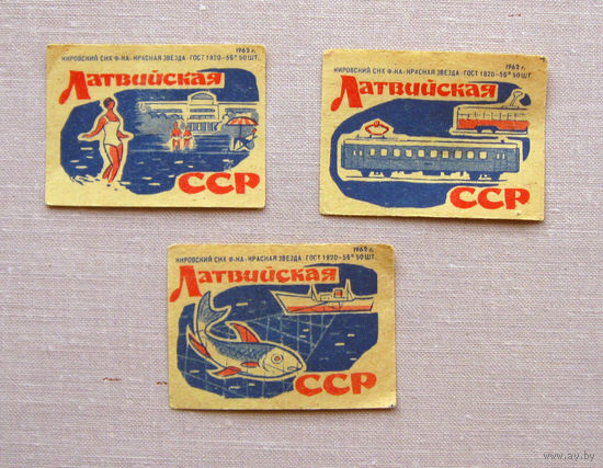 Спичечные этикетки Латвийская ССР 3 штуки Киров 1962