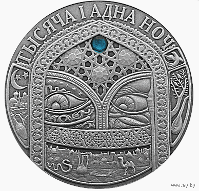 Тысяча и одна ночь 2006 Беларусь 20 руб Серебро 925