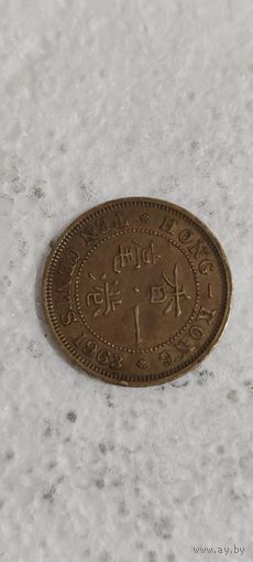 Гонконг 10 цент 1963