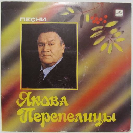 Песни Якова Перепелицы (Юрий Фомин, Альбина Оплеснина, Анатолий Спицын...)