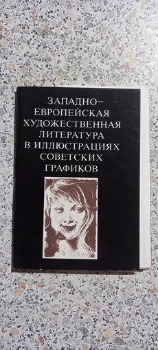 Открытки Набор.Западно-европейская худ.лит.в иллюстрациях советских графиков.