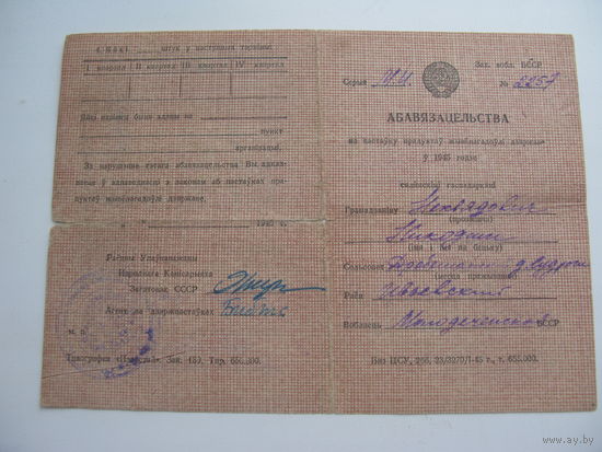 1945 г. Обязательство по поставке гос-ву продуктов животноводства