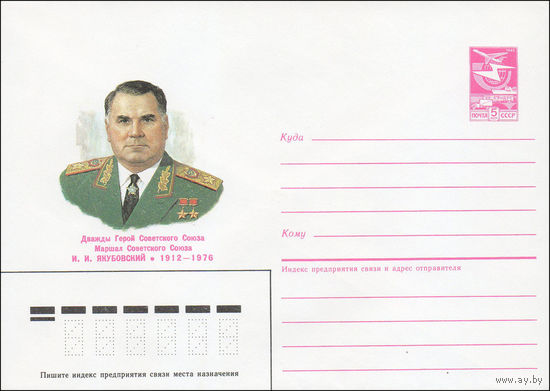 Художественный маркированный конверт СССР N 86-422 (29.08.1986) Дважды Герой Советского Союза Маршал Советского Союза И. И. Якубовский 1912-1976