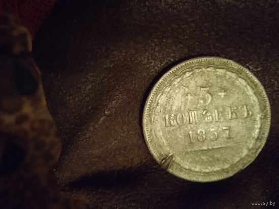 5 копеек 1857 г