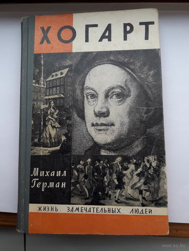 Герман Хогарт ЖЗЛ