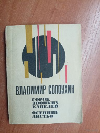 Владимир Солоухин "Сорок звонких капелек. Осенние листья"