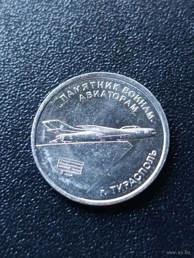 Приднестровье. 1 рубль 2025 года. Памятник воинам авиаторам.