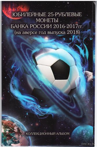 Набор 25 рублей чемпионат мира по футболу 2018 в альбоме