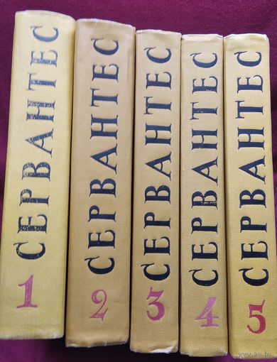 Мигель де Сервантес Сааведра. Собрание сочинений в пяти томах