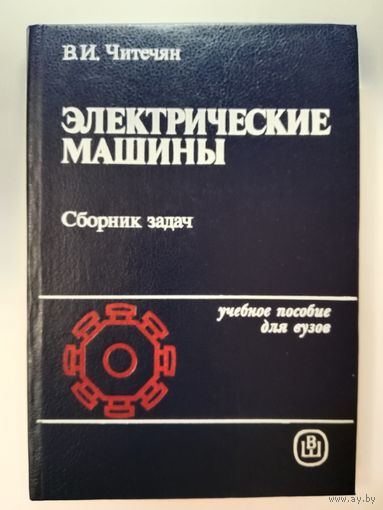 Электрические машины В.И.Читечян 1988