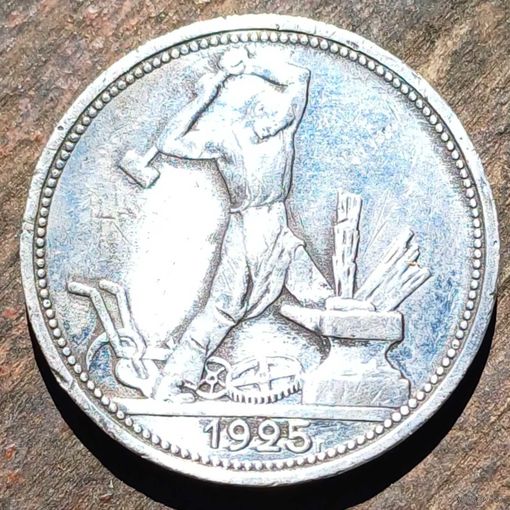 50 копеек 1925 года