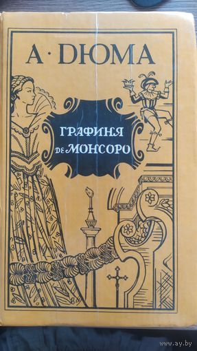 Александр Дюма. Графиня де Монсоро