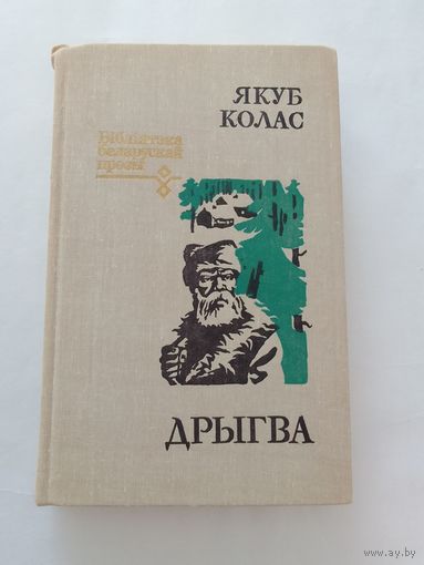 Якуб Колас Дрыгва