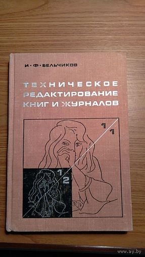 Бельчиков И.Ф. Техническое редактирование книг и журналов 1968 тканевый переплет