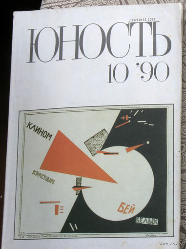 Юность номер 10 - 1990 Литературно-художественный ежемесячник Союза писателей СССР.