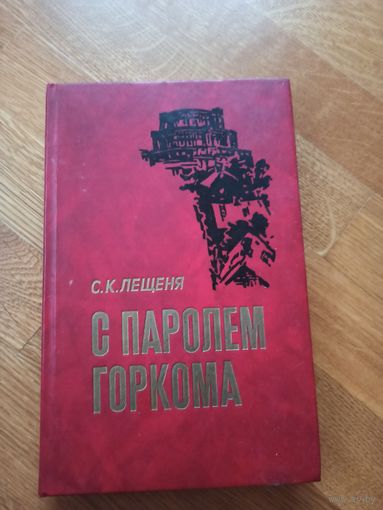 С.К.Лещеня С ПАРОЛЕМ ГОРКОМА: Записки секретаря Минского подпольного горкома партии 1988 г.