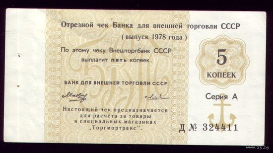 Чек Внешторгбанка 5 копеек 1978
