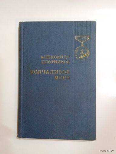 Плотников А. Н. Молчаливое море
