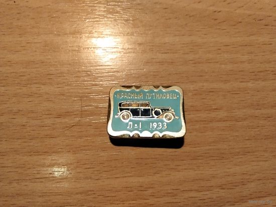Автомобиль Красный Путиловец Л1