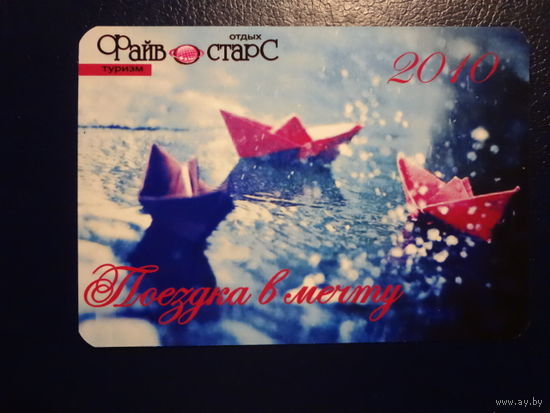 Календарик 2010 г.  Файв старС. Поездка в мечту.