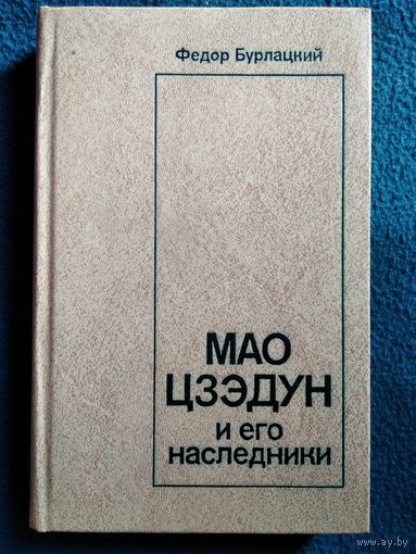 Федор Бурлацкий. Мао Цзэдун и его наследники