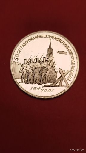 3 рубля 1991. 50 лет разгрома фашистов под Москвой. СССР. Пруф. С рубля. (28) Не частая.